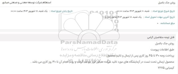 استعلام روغن جک بالمیل 