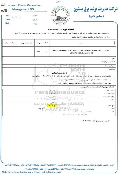 استعلام خرید THERMOMETER