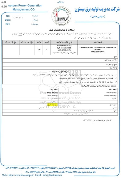 استعلام خرید پوزیشنینگ پلیت