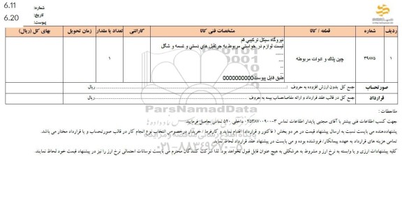 استعلام چین پلاک و ادوات مربوطه