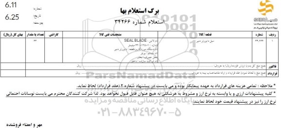 استعلام سیل دایورتر دمپر