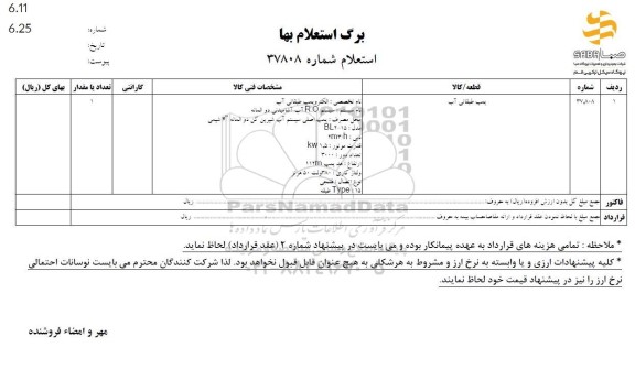 استعلام بها پمپ طبقاتی آب 