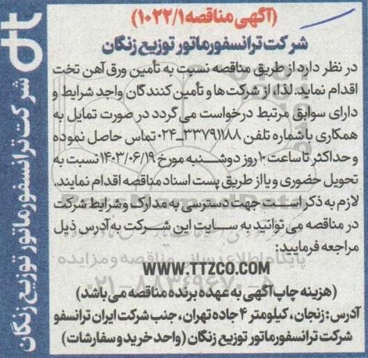 مناقصه نسبت به تامین ورق آهن تخت