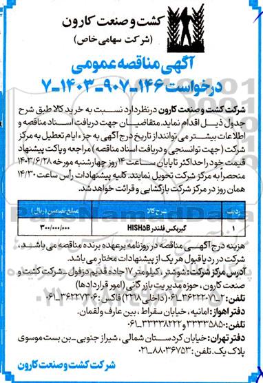 مناقصه عمومی گیربکس فلندر HISH5B