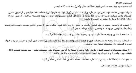 استعلام خرید ورق ضد سایش (ورق فولادی هاردوکس) ضخامت 10 میلیمتر