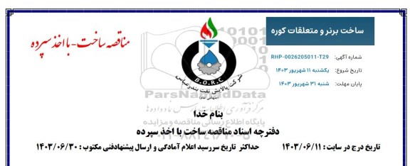 مناقصه ساخت برنر و متعلقات کوره