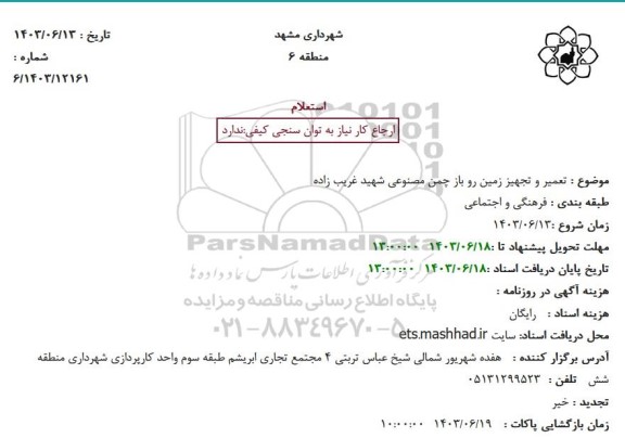 استعلام تعمیر و تجهیز زمین رو باز چمن مصنوعی