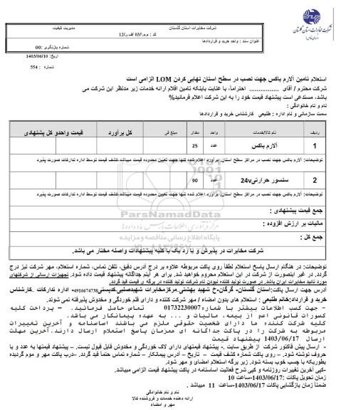 اسعلام آلارم باکس 