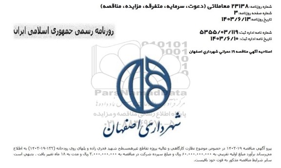 مناقصه بازآفرینی باغ بانوان  ... اصلاحیه
