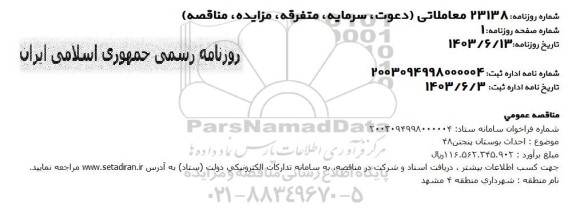 مناقصه عمومی احداث بوستان پنجتن 48