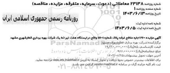 مزایده 260 اجاره منافع غرفه پلاک شماره 11601