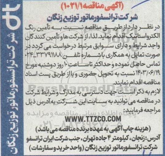 مناقصه نسبت به تامین رنگ الکترواستاتیک