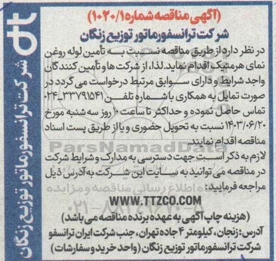 مناقصه نسبت به تامین لوله روغن نمای هرمتیک