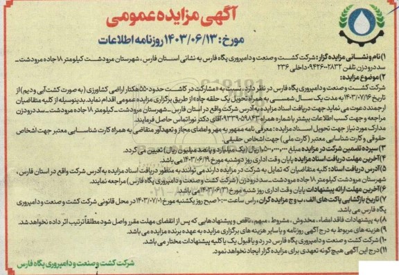 آگهی مزایده عمومی مشارکت در کاشت حدود 550 هکتار اراضی کشاورزی