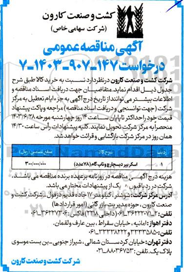 مناقصه عمومی اسکریپر دیسچارچ و تاپ گام