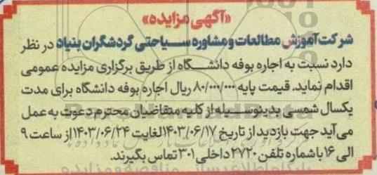  مزایده  اجاره بوفه دانشگاه