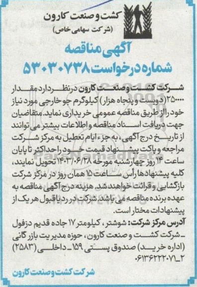 مناقصه خرید مقدار 250000 (دویست و پنجاه هزار) کیلوگرم جو خارجی