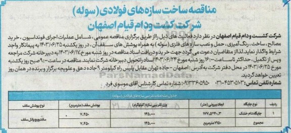 مناقصه ساخت سازه های فولادی (سوله) 