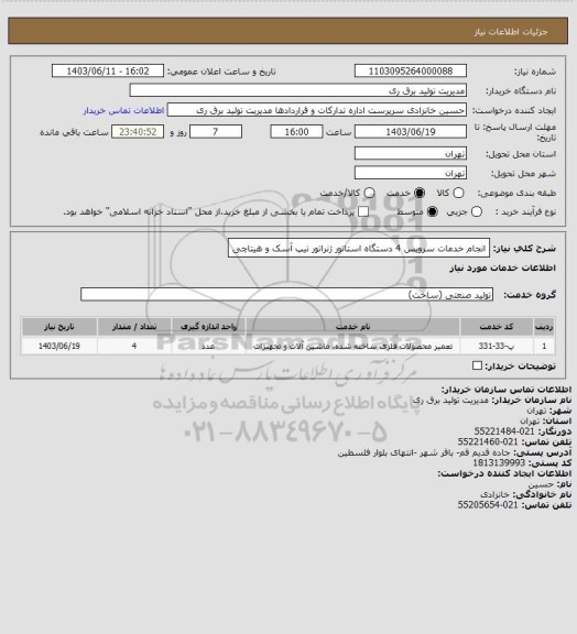 استعلام انجام خدمات سرویس 4 دستگاه استاتور ژنراتور تیپ آسک و هیتاچی