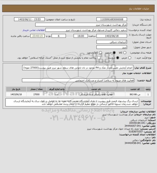 استعلام انجام آزمایش تعیین مقدار نمک و PH موجود در نان نانوایی های سطح شهر تبریز طبق پیوست(27000 نمونه)