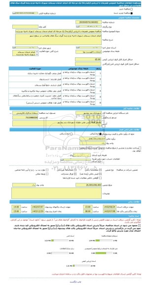 مناقصه، مناقصه عمومی همزمان با ارزیابی (یکپارچه) یک مرحله ای انجام خدمات پسماند شهری ناحیه دو و زنده گیری سگ های بلاصاحب در سطح شهر