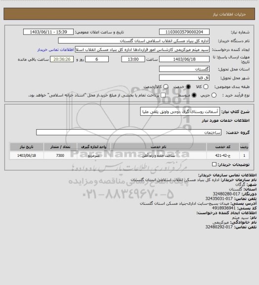 استعلام آسفالت روستای گری دوجی واونق یلقی علیا