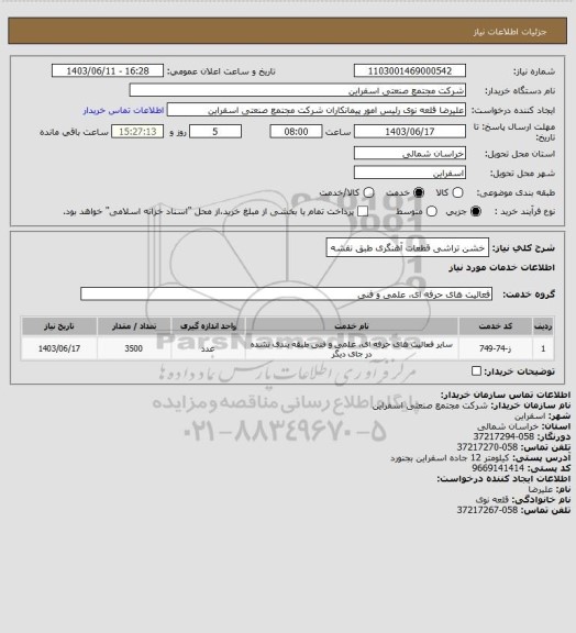 استعلام خشن تراشی قطعات آهنگری طبق نقشه