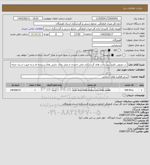 استعلام در خصوص تکمیل زیرساخت های گردشگری عالی احمدان از محل تملک دارایی های سرمایه ای و به صورت اسناد خزانه