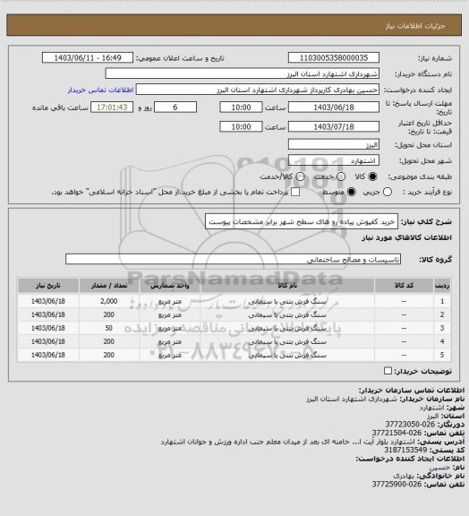 استعلام خرید کفپوش پیاده رو های سطح شهر برابر مشخصات پیوست