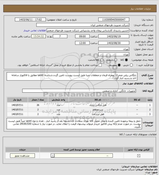 استعلام بایگانی ریلی متحرک بهمراه فرمان و متعلقات عینا طبق لیست پیوست تامین گردد.شناسه کالاها مطابق با فاکتوراز سامانه اخذ و رسید انبار گردد