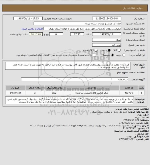 استعلام فیروزکوه - تعمیر مراکز ورزشی روستاهای محروم طبق فایل پیوست-  در صورت نیاز الباقی به صورت نقد یا اسناد خزانه طی سالهای آتی پرداخت خواهد شد