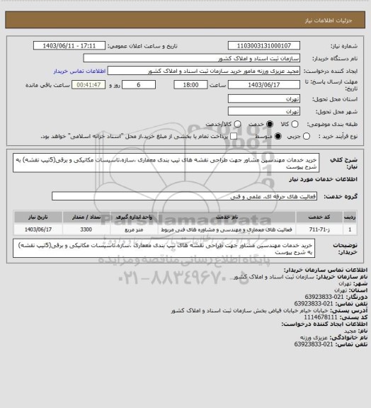 استعلام خرید خدمات مهندسین مشاور جهت طراحی نقشه های تیپ بندی معماری ،سازه،تاسیسات مکانیکی و برقی(5تیپ نقشه) به شرح پیوست