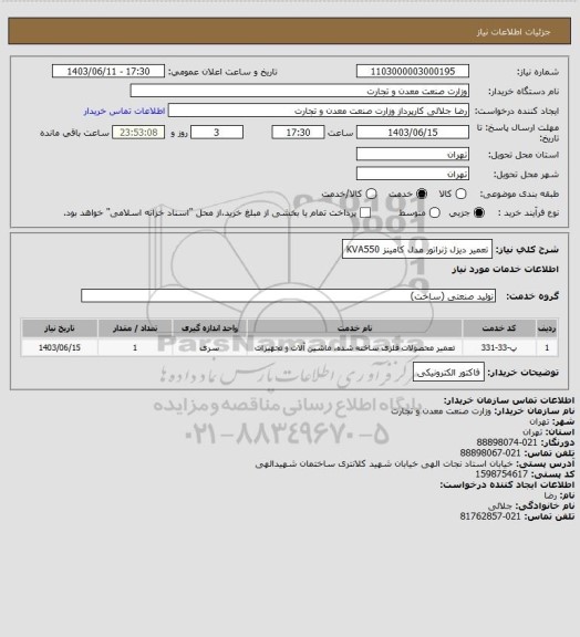 استعلام تعمیر دیزل ژنراتور مدل کامینز KVA550