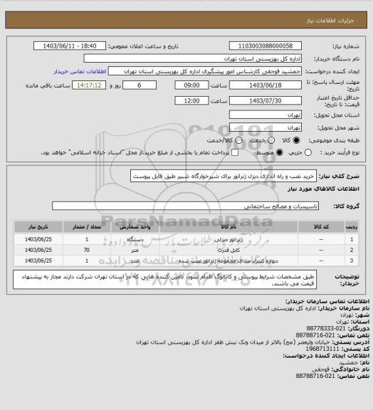 استعلام خرید نصب و راه اندازی دیزل ژنراتور برای شیرخوارگاه شبیر طبق فایل پیوست