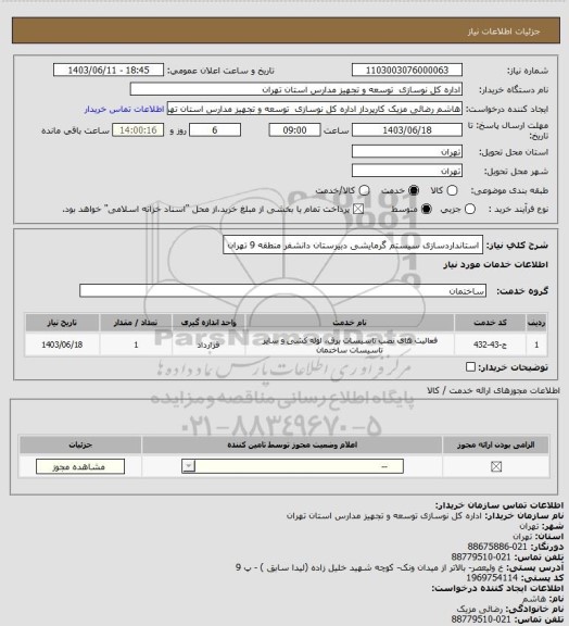استعلام استانداردسازی سیستم گرمایشی دبیرستان دانشفر منطقه 9 تهران