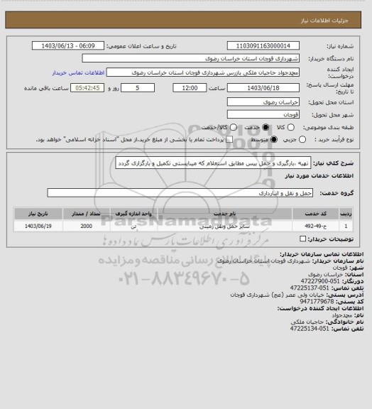 استعلام تهیه ،بارگیری و حمل بیس مطابق استعلام که میبایستی تکمیل و بارگزاری گردد
