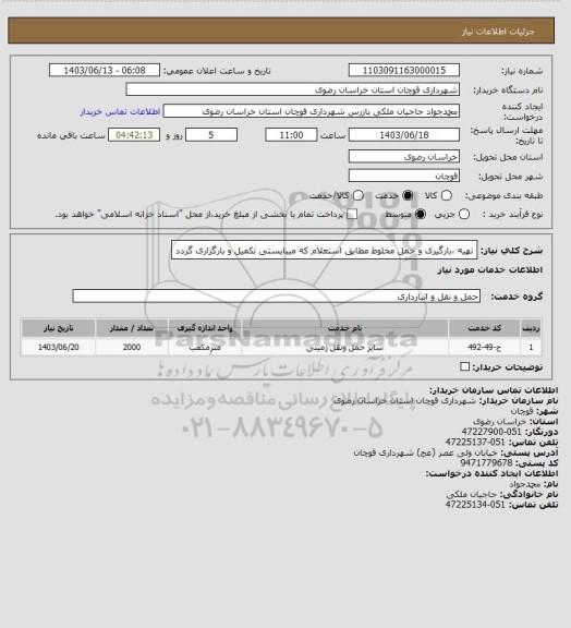 استعلام تهیه ،بارگیری و حمل مخلوط مطابق استعلام که میبایستی تکمیل و بارگزاری گردد