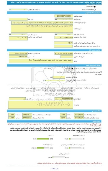 مناقصه، مناقصه عمومی همزمان با ارزیابی (یکپارچه) یک مرحله ای احداث مجموعه ورزشی ولایت(پایدارسازی گود و اجرای اسکلت) منطقه 5 تهران