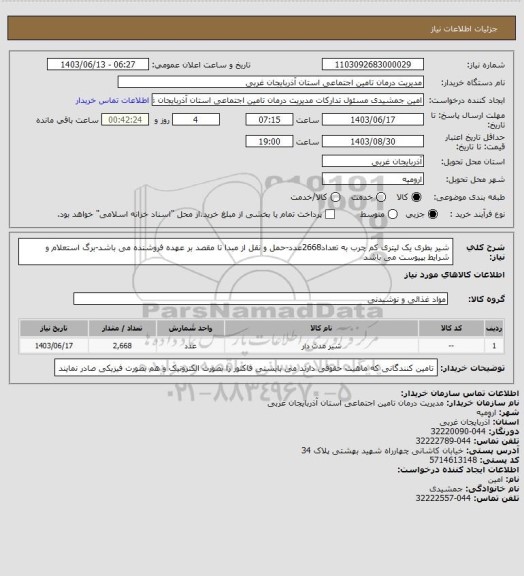 استعلام شیر بطری یک لیتری کم چرب به تعداد2668عدد-حمل و نقل از مبدا تا مقصد بر عهده فروشنده می باشد-برگ استعلام و شرایط بپیوست می باشد