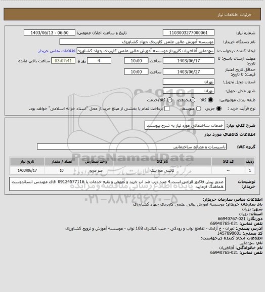 استعلام خدمات ساختمانی مورد نیاز به شرح پیوست.