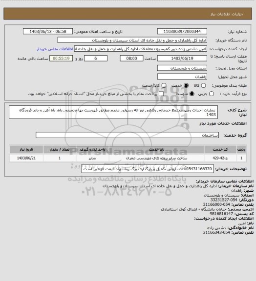 استعلام  عملیات احداث رمپ مجتمع خدماتی رفاهی نور اله رسولی مقدم مطابق فهرست بها تجمیعی راه، راه آهن و باند فرودگاه 1403