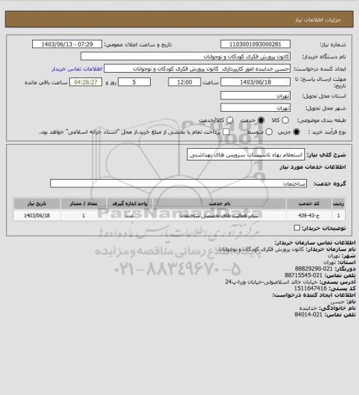 استعلام استعلام بهاء تاسیسات سرویس های بهداشتی