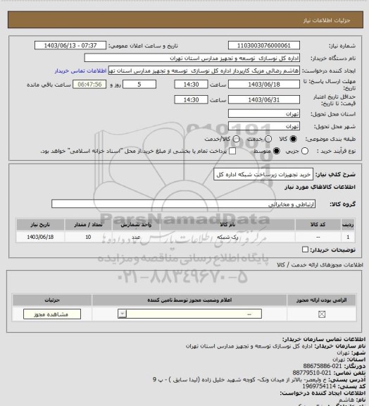 استعلام خرید تجهیزات زیرساخت شبکه اداره کل