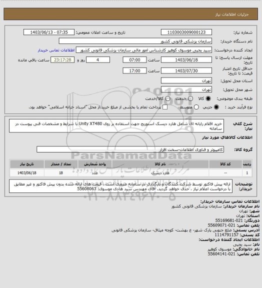 استعلام خرید اقلام رایانه ای شامل هارد دیسک استوریج جهت استفاده بر روی Unity XT480 با شرایط و مشخصات فنی  پیوست در سامانه