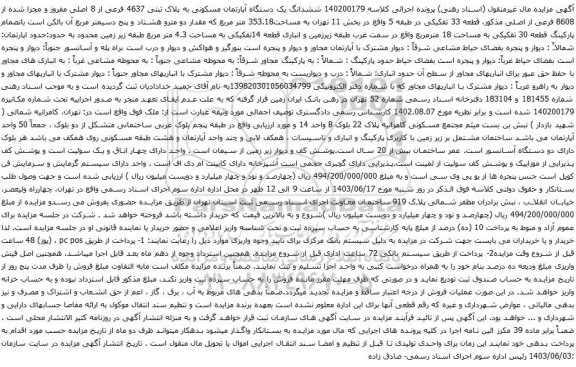 آگهی مزایده ششدانگ یک دستگاه آپارتمان مسکونی به پلاک ثبتی 4637 فرعی از 8 اصلی مفروز و مجزا شده از 8608 فرعی از اصلی