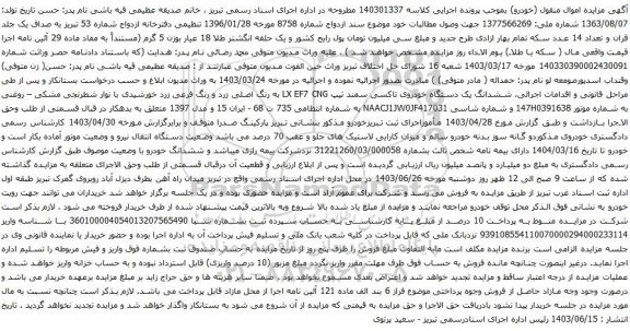 آگهی مزایده ششدانگ یک دستگاه خودروی تاکسی سمند تیپ LX EF7 CNG 