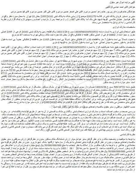 مزایده فروش یک قطعه زمین به پلاک ثبتی 24161 فرعی از 2395 اصلی مفروز و مجزا شده از 16802 فرعی از اصلی