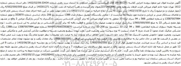 آگهی مزایده یکدستگاه اتومبیل سواری مدل 1388 سیستم پژو 206