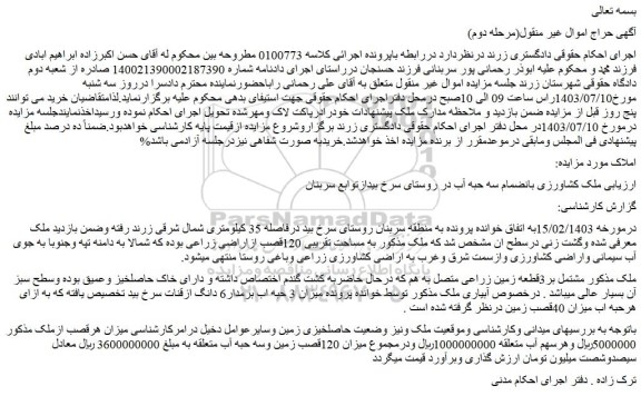 مزایده فروش ملک به مساحت تقریبی 120قصب ازاراضی زراعی