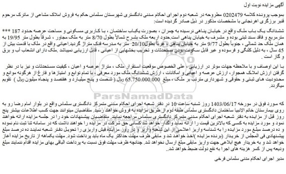 مزایده فروش ششدانگ یک باب ملک